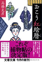 おこう紅絵暦 (文春文庫)の詳細を見る