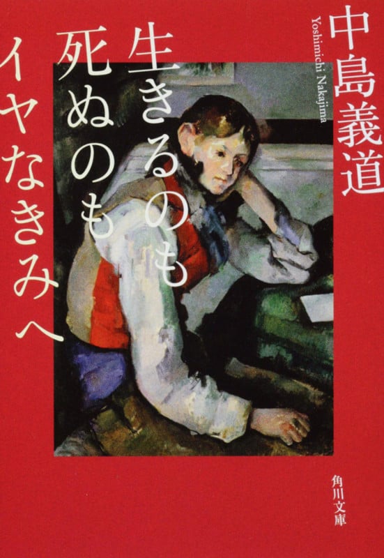 生きるのも死ぬのもイヤなきみへ (角川文庫)の詳細を見る