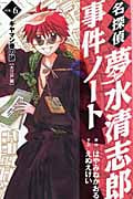 名探偵夢水清志郎事件ノート (6) (なかよしKCDX)