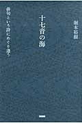 十七音の海 俳句という詩にめぐり逢う