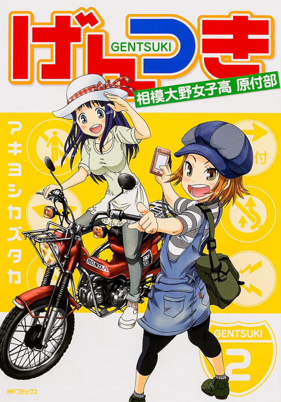 げんつき 2 相模大野女子高校原付部 (MFコミックス フラッパーシリーズ)