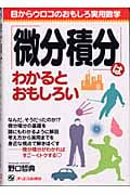 微分積分はわかるとおもしろい