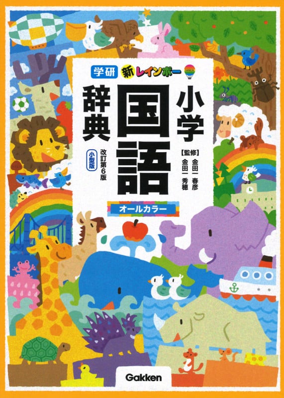 新レインボー小学国語辞典 改訂第6版 小型版 オールカラー