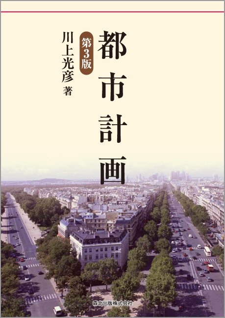 都市計画 第3版