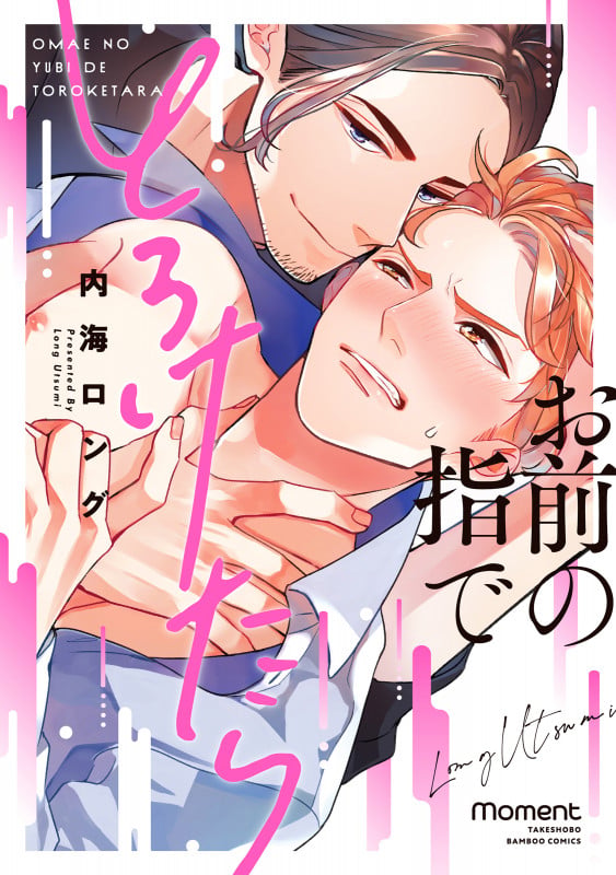 お前の指でとろけたら (バンブーコミックス moment)
