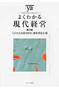 よくわかる現代経営 (やわらかアカデミズム・〈わかる〉シリーズ)