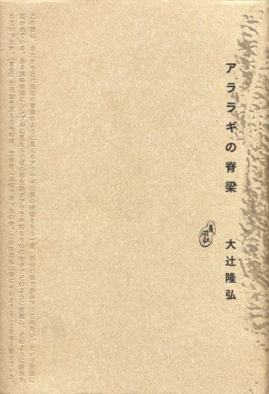 アララギの脊梁 (青磁社評論シリーズ)