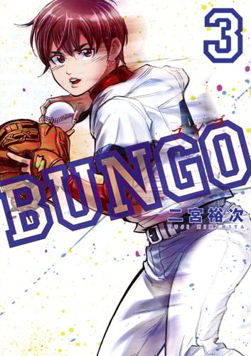 BUNGO─ブンゴ─ 3 (ヤングジャンプコミックス)