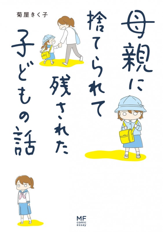 母親に捨てられて残された子どもの話 コミックエッセイ (MF comic essay)