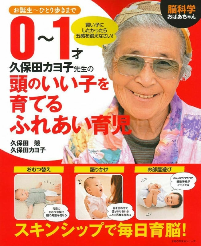 脳科学おばあちゃん 久保田カヨ子先生の0~1才頭のいい子を育てるふれあい育児 お誕生~ひとり歩きまで (主婦の友生活シリーズ)