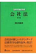 会社法 第8版 (法律学講座双書)