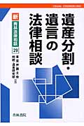 遺産分割・遺言の法律相談 (新・青林法律相談 29)