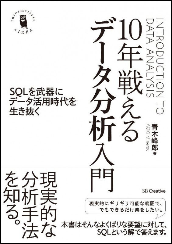 10年戦える データ分析入門 SQLを武器にデータ活用時代を生き抜く (Informatics &IDEA)