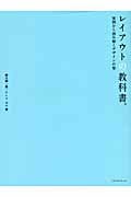 レイアウトの教科書。 実例から読み解くデザインの型