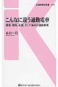 こんなに違う通勤電車 関東、関西、全国、そして海外の通勤事情 (交通新聞社新書 073)