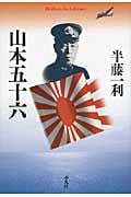 山本五十六 (平凡社ライブラリー 739)