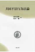共同不法行為法論 (成文堂選書 54)