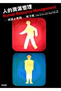 人的資源管理 理論と実践