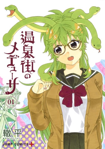温泉街のメデューサ 1 (ジャンプコミックス)の詳細を見る