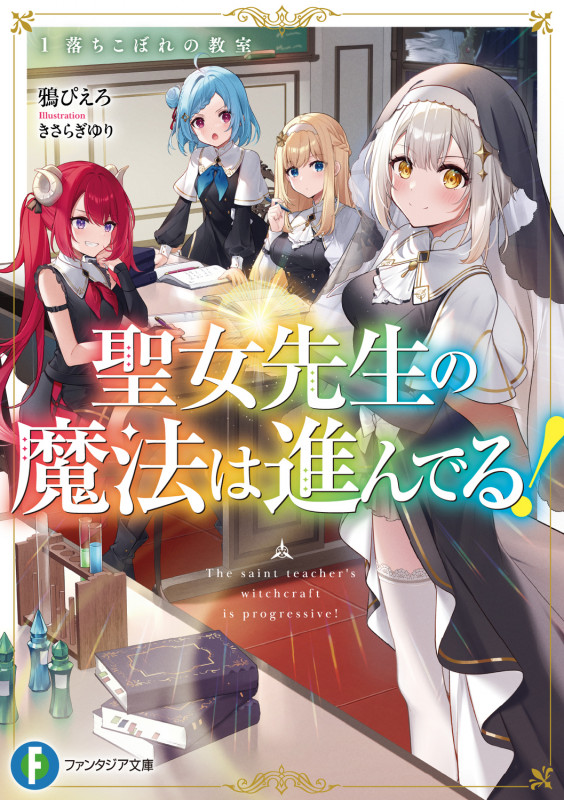 聖女先生の魔法は進んでる! 落ちこぼれの教室 (1) (富士見ファンタジア文庫)
