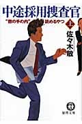 中途採用捜査官 “敵の手の内”読めるやつ (上) (徳間文庫)