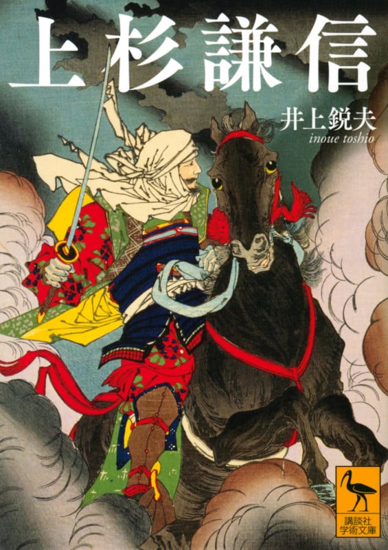 上杉謙信 (講談社学術文庫)