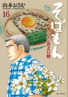 そばもん ニッポン蕎麦行脚 (16) (ビッグC)