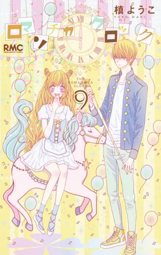 ロマンチカ クロック (9) (りぼんマスコットC)