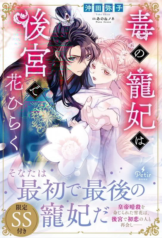 毒の寵妃は後宮で花ひらく (プティルブックス PTRX14)