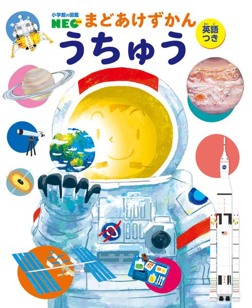 うちゅう (小学館の図鑑NEO まどあけずかん)