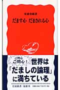 だます心 だまされる心 (岩波新書 新赤版954)