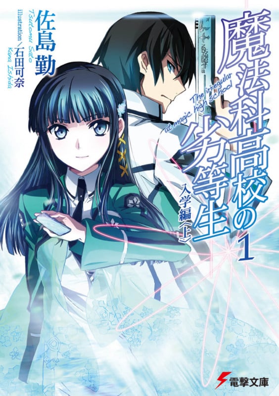 魔法科高校の劣等生(1) 入学編<上> (電撃文庫)