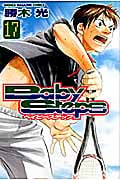 ベイビーステップ (17) (マガジンKC)