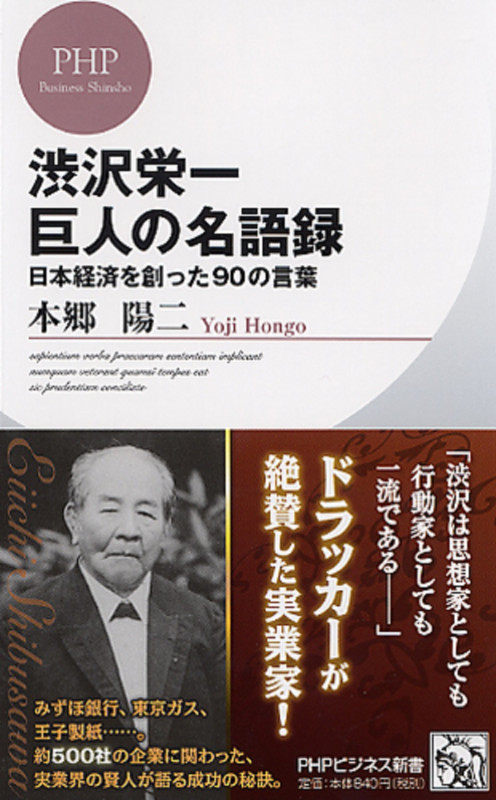 渋沢栄一 巨人の名語録 日本経済を創った90の言葉 (PHPビジネス新書)