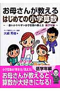 お母さんが教えるはじめての小学算数 一番わかりやすい小学算数の教え方 低学年編