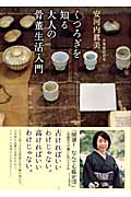 くつろぎを知る大人の骨董生活入門