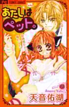 あたしはペット。 (フラワーC)