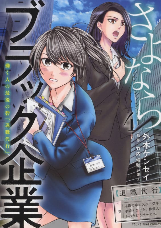 さよならブラック企業 働く人の最後の砦「退職代行」 (4) (ヤングキングC)
