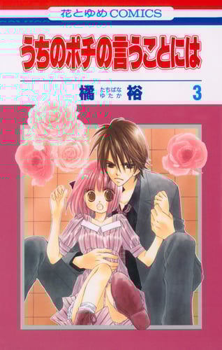 うちのポチの言うことには 3 (花とゆめコミックス)