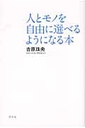 人とモノを自由に選べるようになる本