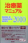 ’10 治療薬マニュアル