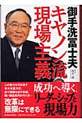御手洗冨士夫 キヤノン流現場主義