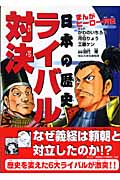 まんがヒーロー列伝 日本の歴史ライバル対決