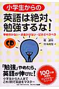 小学生からの英語は絶対、勉強するな! 学校行かない・お金かけない・だけどペラペラ