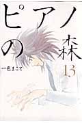 ピアノの森(13) (モーニング KC)