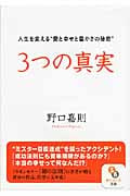 3つの真実 (サンマーク文庫)