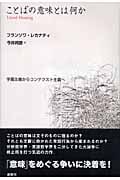 ことばの意味とは何か 字義主義からコンテクスト主義へ