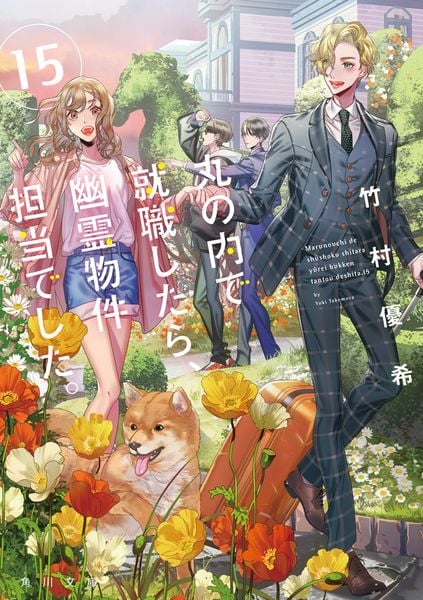 丸の内で就職したら、幽霊物件担当でした。15 (角川文庫)