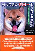 帰ってきたジローもうひとつの旅 みんなに愛された奇跡の柴犬 (ドキュメンタル童話・犬シリーズ)