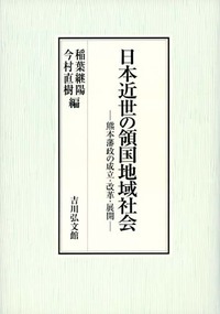 日本近世の領国地域社会 熊本藩政の成立・改革・展開